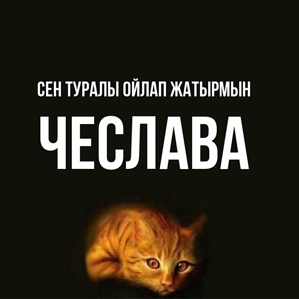 Күн сайын ашық хат с именем, Чеслава Сен туралы ойлап жатырмын рыжий Онлайн тегін жүктеп алу тілектері бар керемет карта 