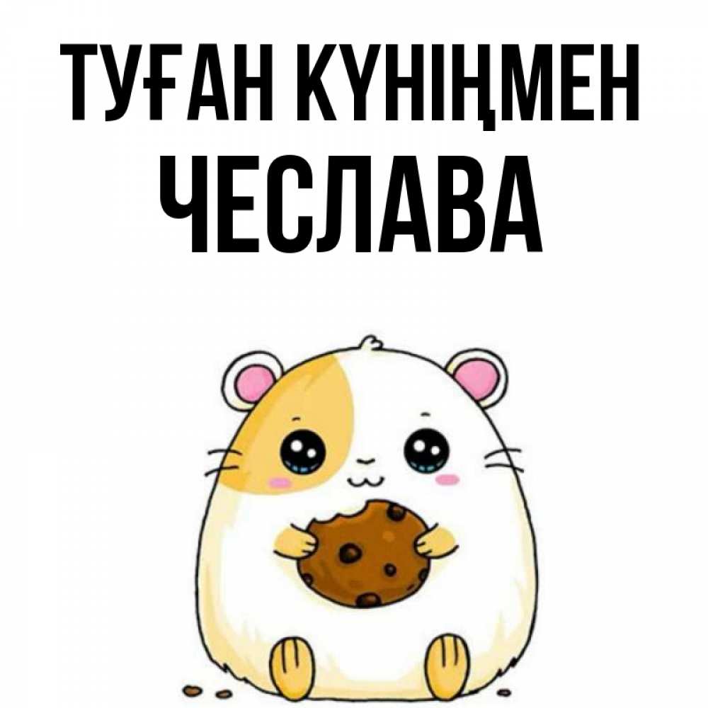 Күн сайын ашық хат с именем, Чеслава Туған күніңмен с днюхой Онлайн тегін жүктеп алу тілектері бар керемет карта 