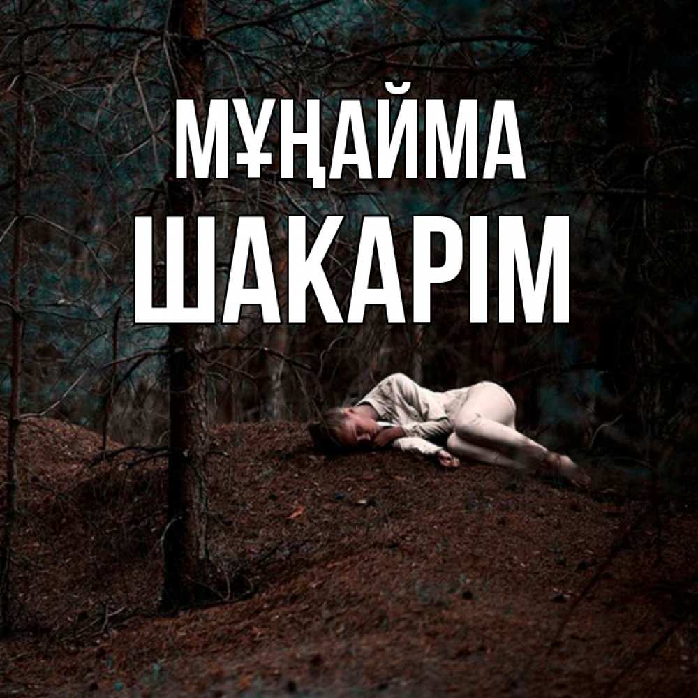 Күн сайын ашық хат с именем, ШАКАРІМ Мұңайма лес Онлайн тегін жүктеп алу тілектері бар керемет карта 