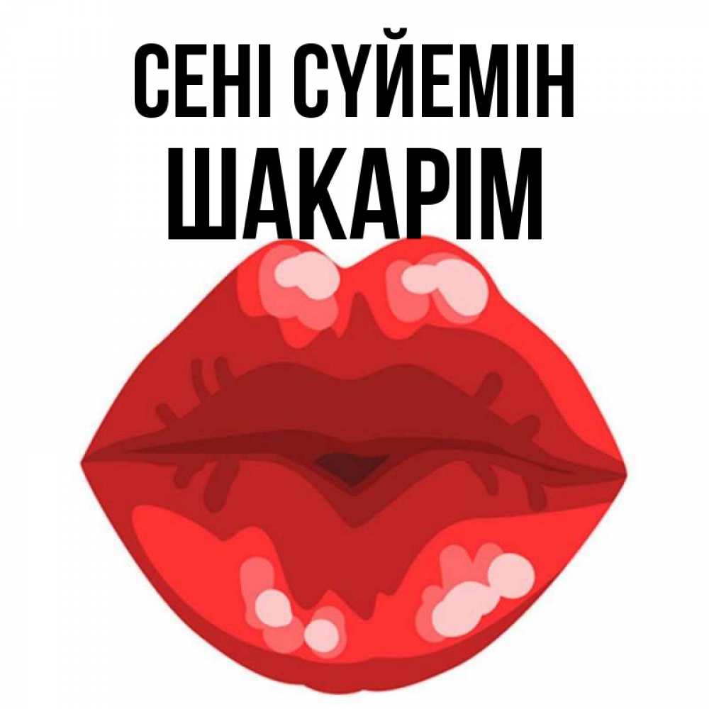 Күн сайын ашық хат с именем, ШАКАРІМ Сені сүйемін отправить открытку с поцелуем бесплатно и скачать для парня Онлайн тегін жүктеп алу тілектері бар керемет карта 