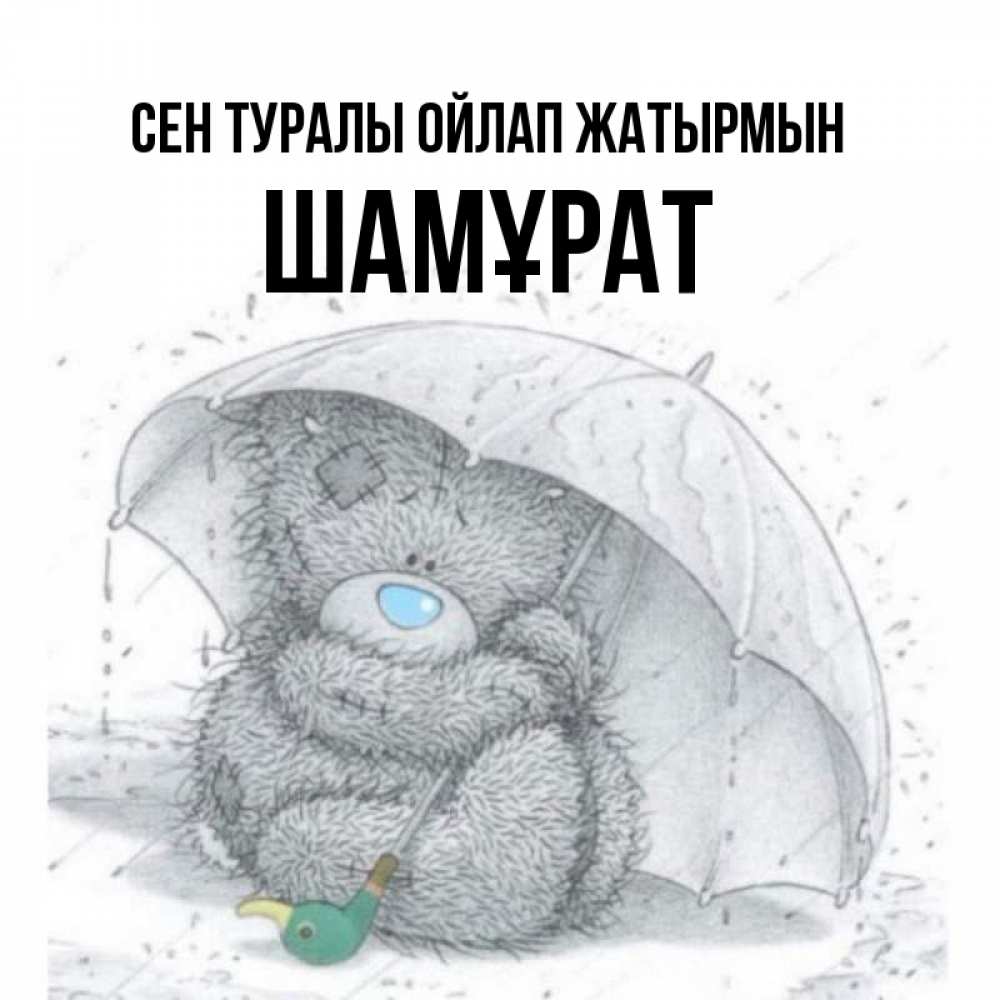 Күн сайын ашық хат с именем, ШАМҰРАТ Сен туралы ойлап жатырмын весеннее или осеннее настроение Онлайн тегін жүктеп алу тілектері бар керемет карта 