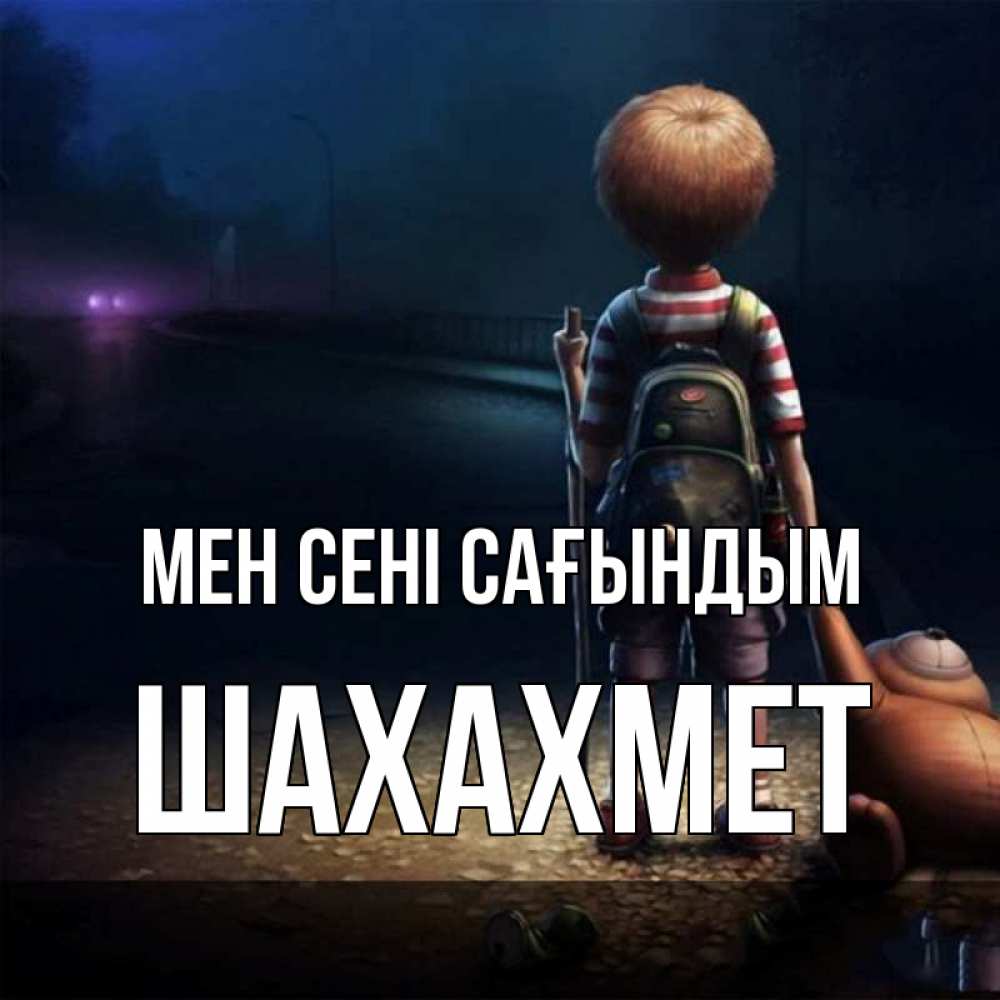 Күн сайын ашық хат с именем, ШАХАХМЕТ Мен сені сағындым скучно Онлайн тегін жүктеп алу тілектері бар керемет карта 