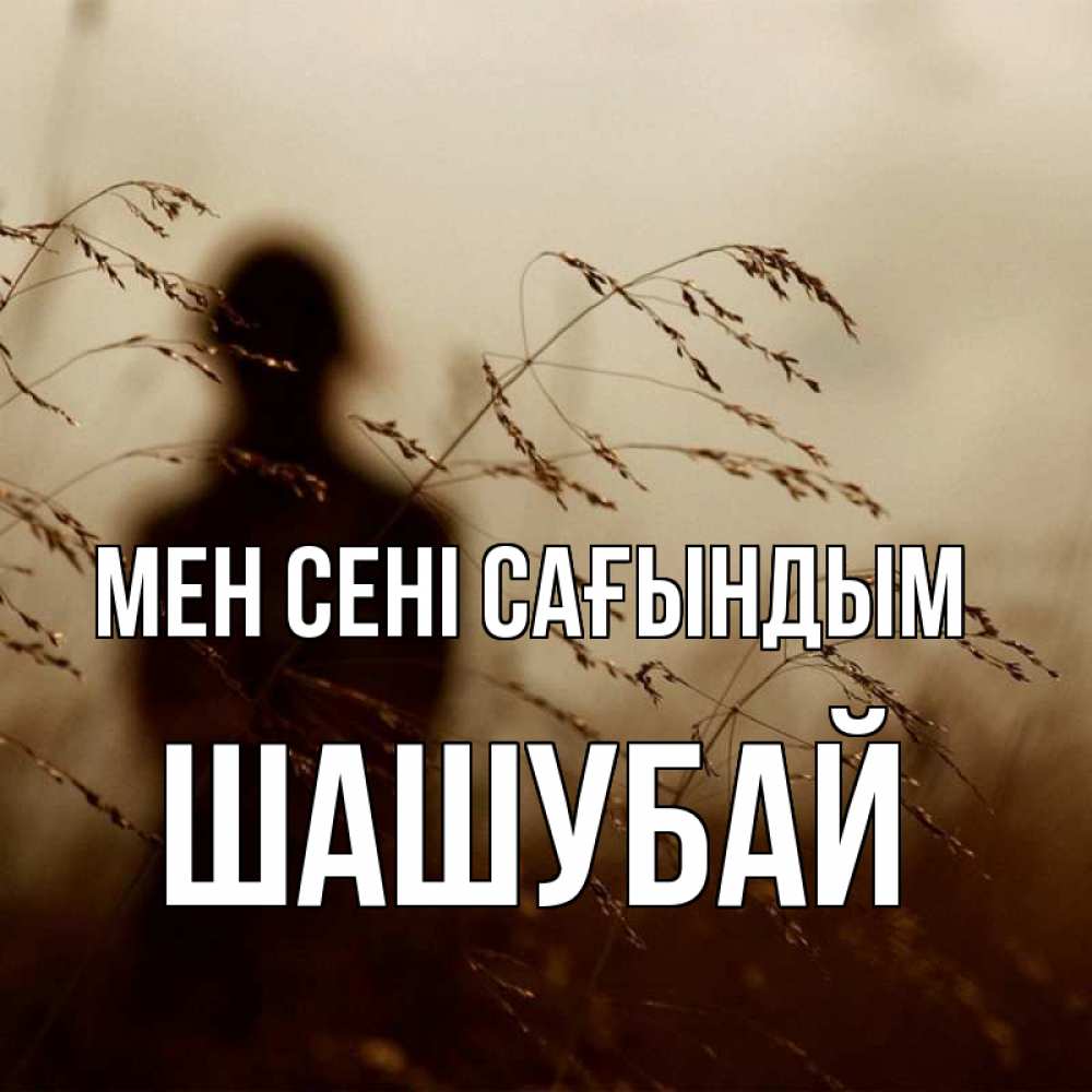 Күн сайын ашық хат с именем, ШАШУБАЙ Мен сені сағындым силуэт девушки Онлайн тегін жүктеп алу тілектері бар керемет карта 