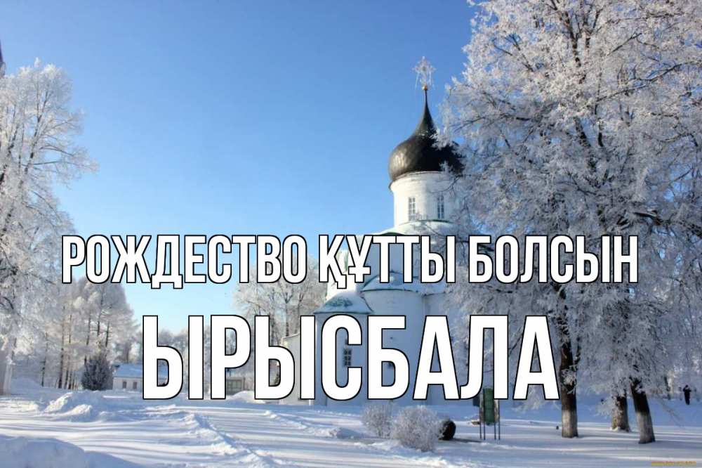 Күн сайын ашық хат с именем, ЫРЫСБАЛА Рождество құтты болсын Рождество, церковь, храм, зимний лес Онлайн тегін жүктеп алу тілектері бар керемет карта 
