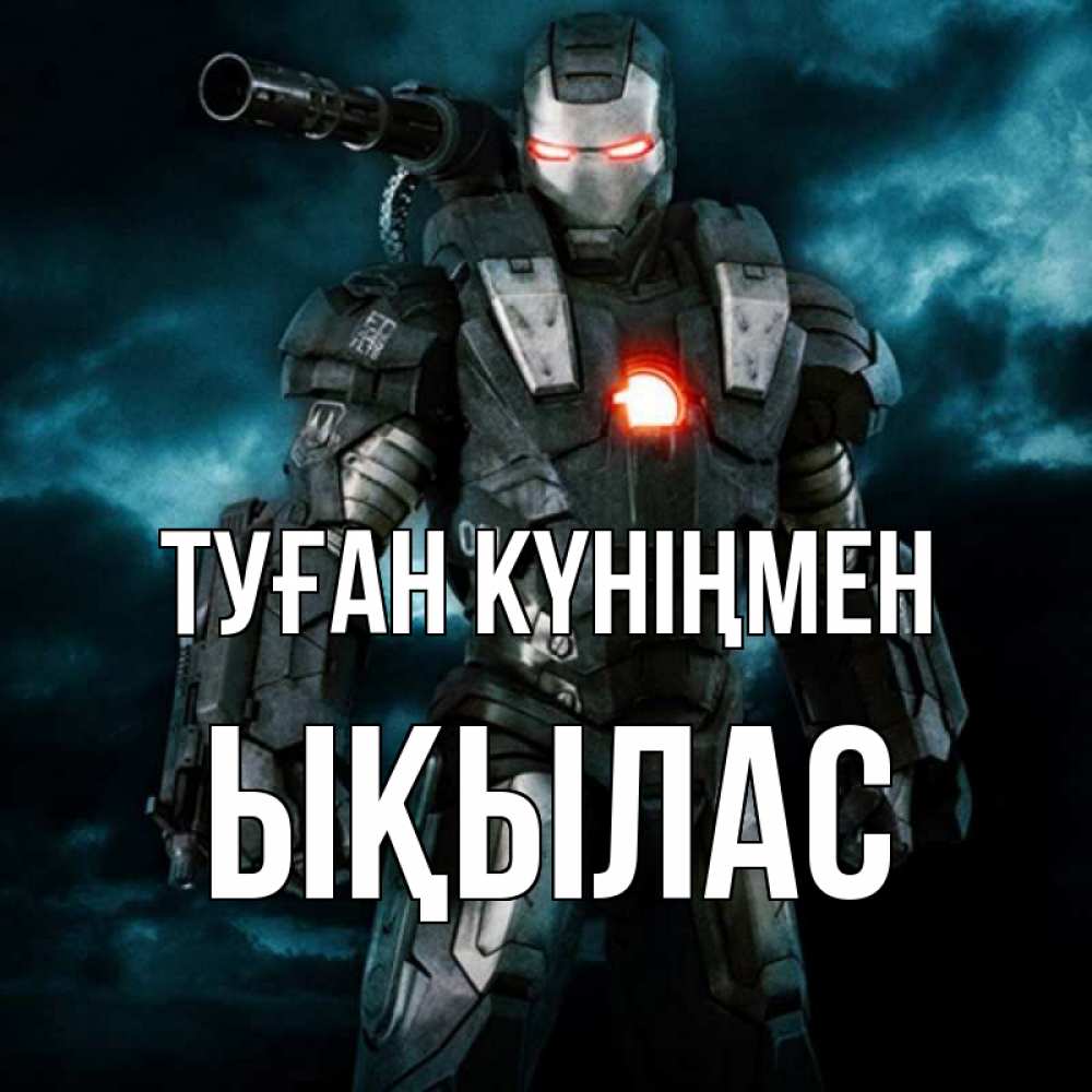 Күн сайын ашық хат с именем, ЫҚЫЛАС Туған күніңмен марвел супергерой в новом костюме Онлайн тегін жүктеп алу тілектері бар керемет карта 