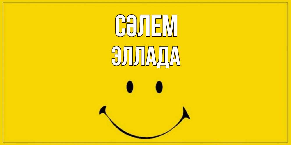 Күн сайын ашық хат с именем, Эллада Сәлем смайл Онлайн тегін жүктеп алу тілектері бар керемет карта 