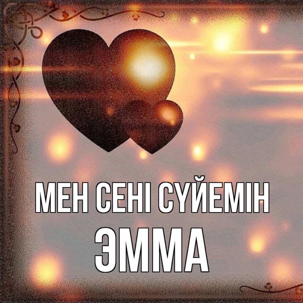 Күн сайын ашық хат с именем, Эмма Мен сені сүйемін рамочка Онлайн тегін жүктеп алу тілектері бар керемет карта 