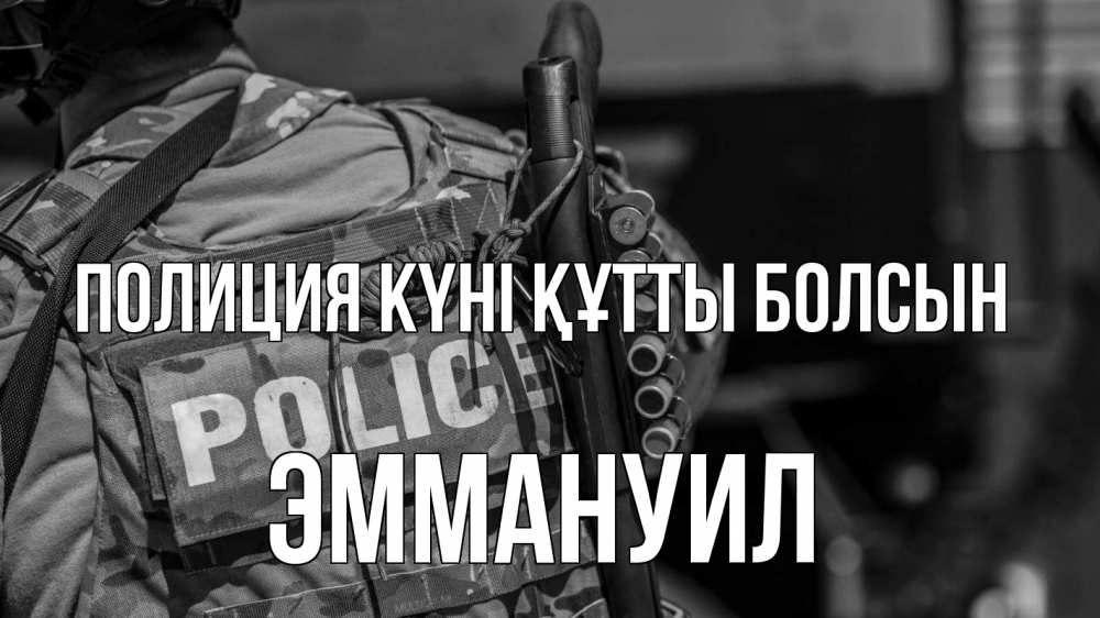 Картинка Полиция күні құтты болсын, Эммануил