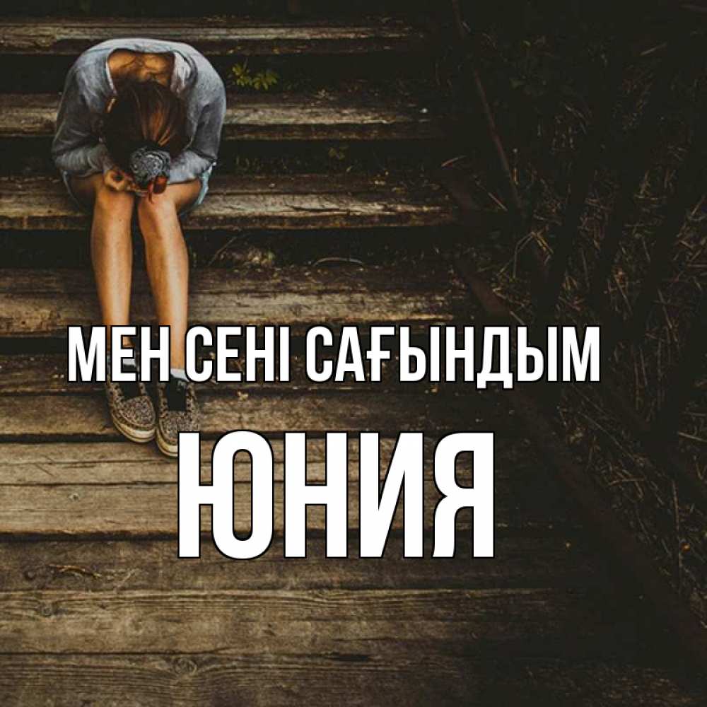 Күн сайын ашық хат с именем, Юния Мен сені сағындым грущу Онлайн тегін жүктеп алу тілектері бар керемет карта 