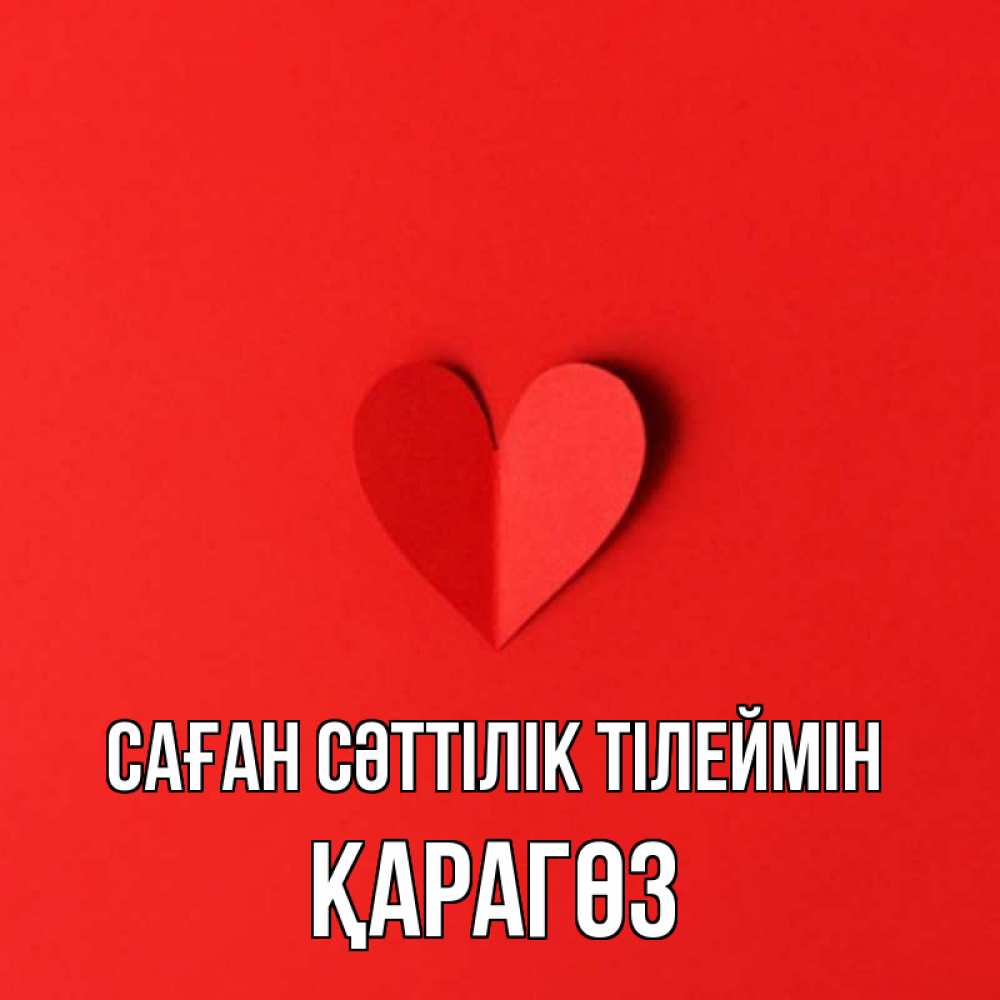 Күн сайын ашық хат с именем, ҚАРАГӨЗ Саған сәттілік тілеймін пусть повезет для любимых 1 Онлайн тегін жүктеп алу тілектері бар керемет карта 