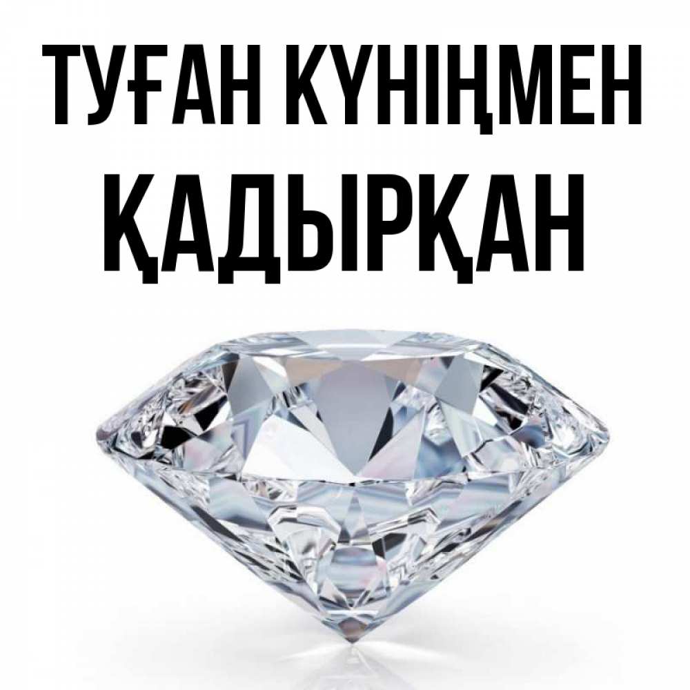 Күн сайын ашық хат с именем, Қадырқан Туған күніңмен к пожеланием быть богатым Онлайн тегін жүктеп алу тілектері бар керемет карта 