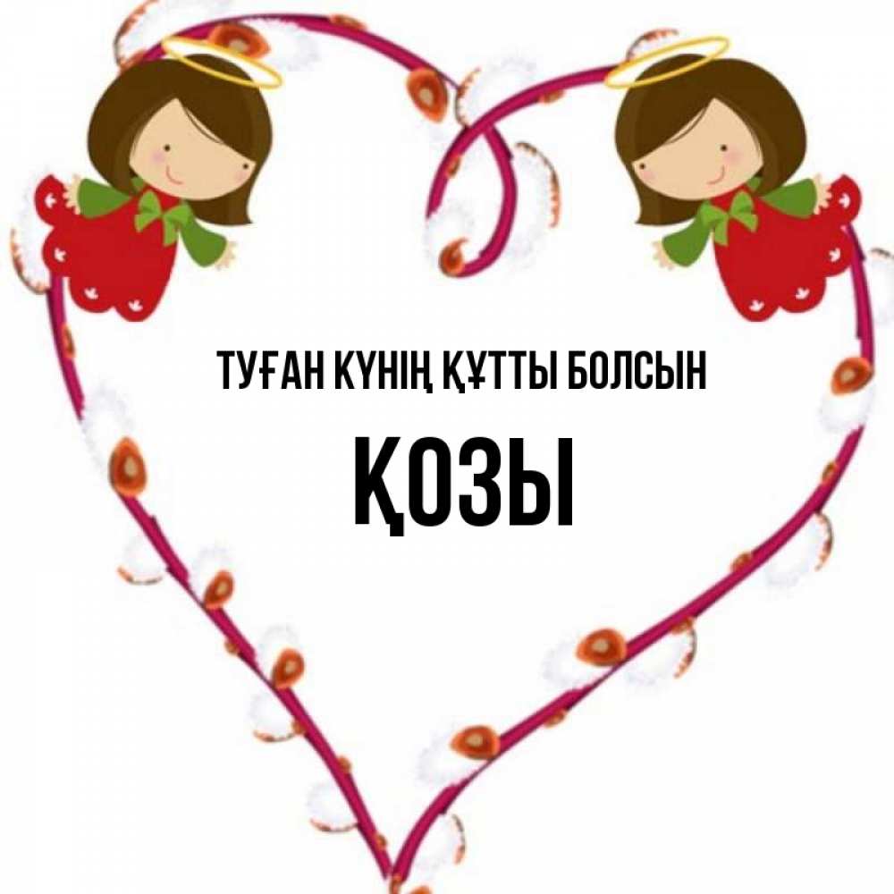 Күн сайын ашық хат с именем, Қозы Туған күнің құтты болсын рамочка в виде сердца Онлайн тегін жүктеп алу тілектері бар керемет карта 
