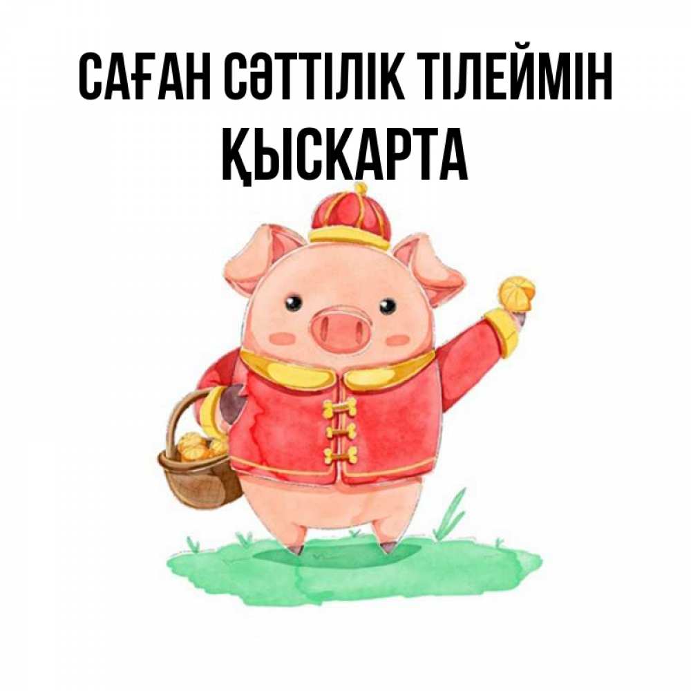 Күн сайын ашық хат с именем, Қыскарта Саған сәттілік тілеймін поросенок Онлайн тегін жүктеп алу тілектері бар керемет карта 
