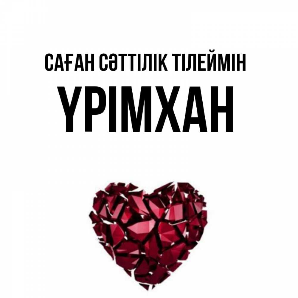 Күн сайын ашық хат с именем, Үрімхан Саған сәттілік тілеймін бордовое из кристаллов  1 Онлайн тегін жүктеп алу тілектері бар керемет карта 