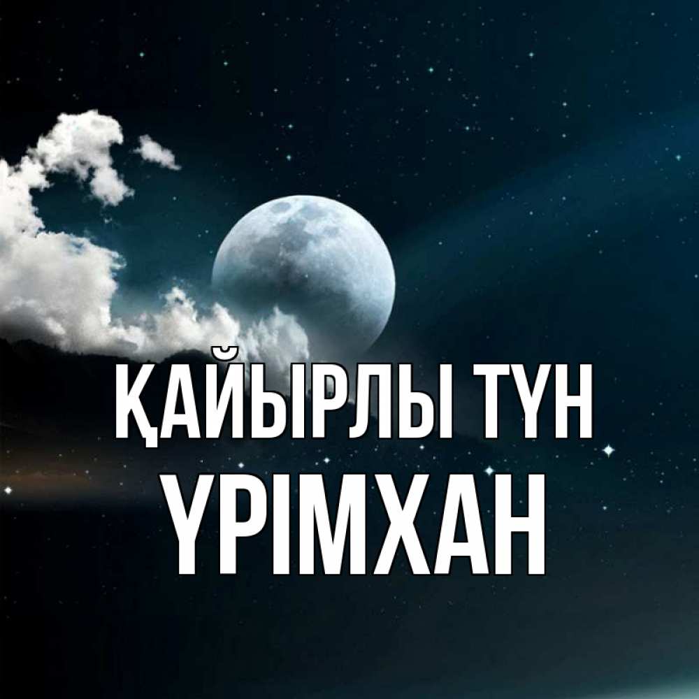 Күн сайын ашық хат с именем, Үрімхан Қайырлы түн облака в лунном свете Онлайн тегін жүктеп алу тілектері бар керемет карта 
