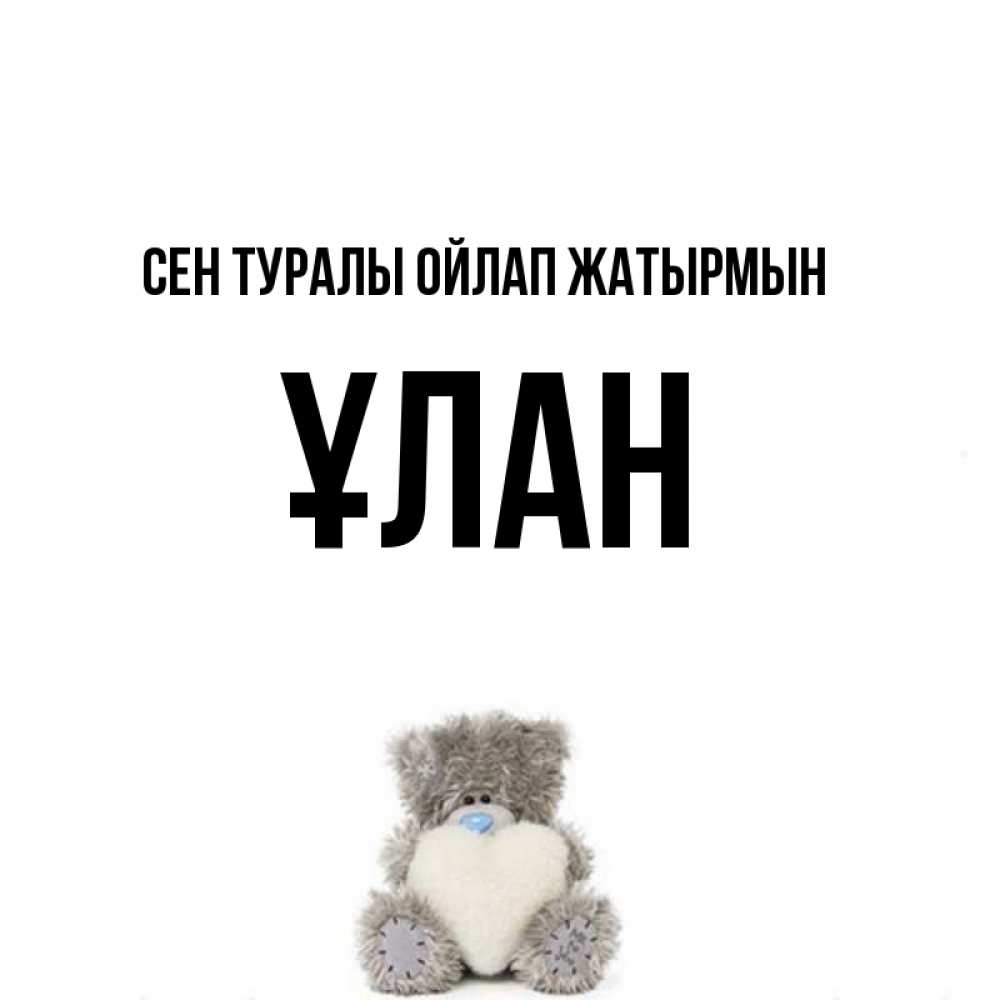 Күн сайын ашық хат с именем, ҰЛАН Сен туралы ойлап жатырмын тедди с сердечком для любимой Онлайн тегін жүктеп алу тілектері бар керемет карта 