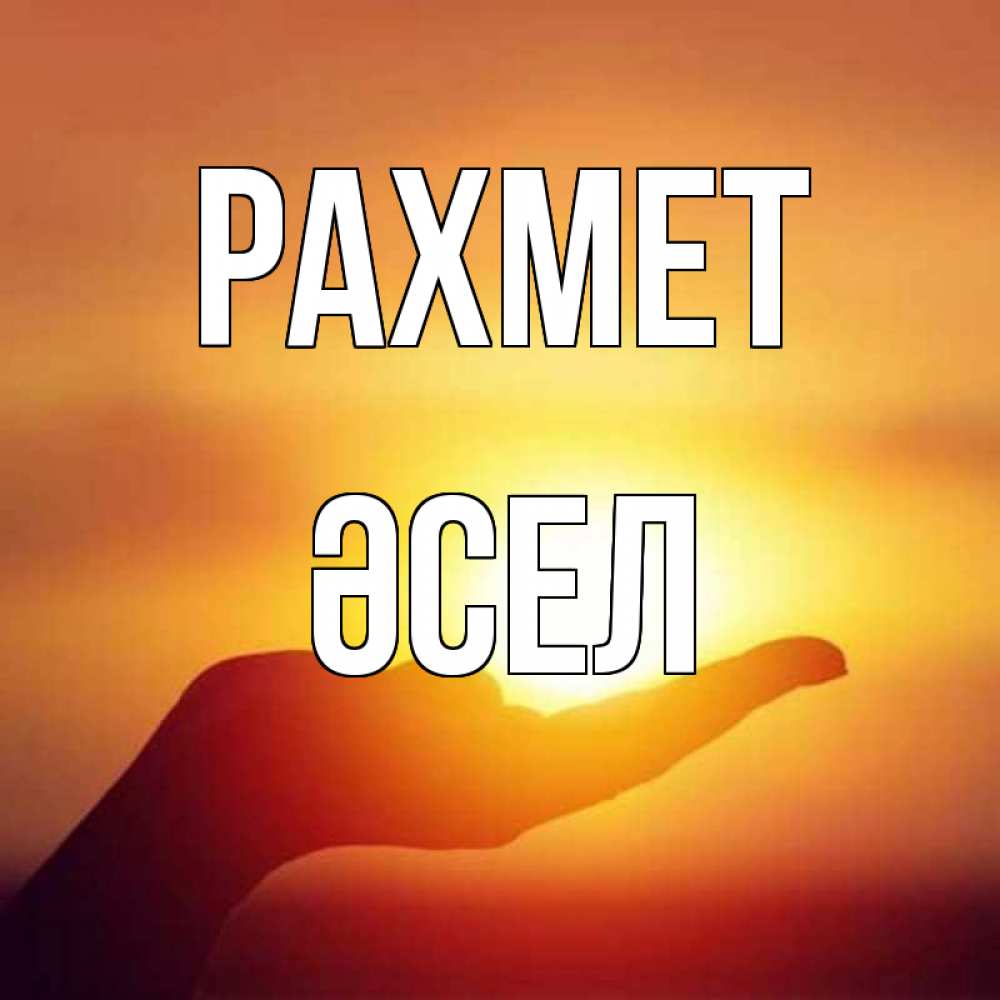 Күн сайын ашық хат с именем, ӘСЕЛ рахмет закат Онлайн тегін жүктеп алу тілектері бар керемет карта 