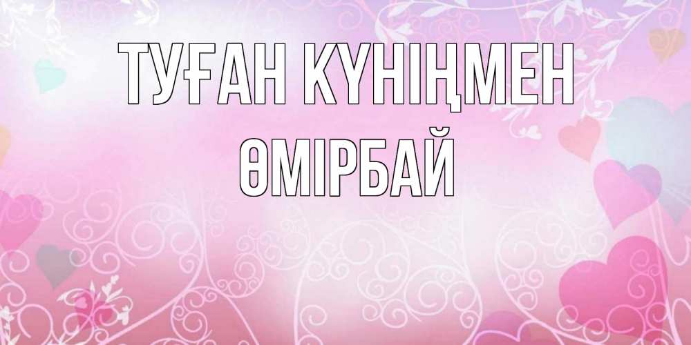 Күн сайын ашық хат с именем, ӨМІРБАЙ Туған күніңмен розовые сердечки и узоры Онлайн тегін жүктеп алу тілектері бар керемет карта 