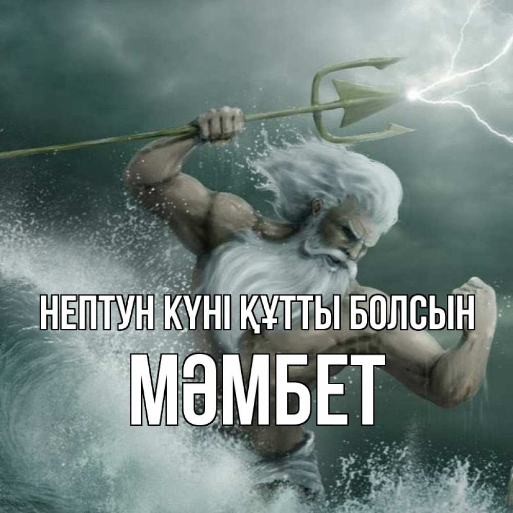 Картинка нептун күні құтты болсын, МӘМБЕТ