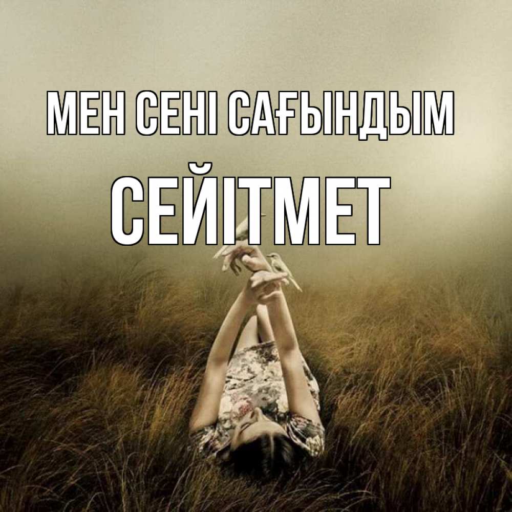 Күн сайын ашық хат с именем, СЕЙІТМЕТ Мен сені сағындым девушка с голубями Онлайн тегін жүктеп алу тілектері бар керемет карта 