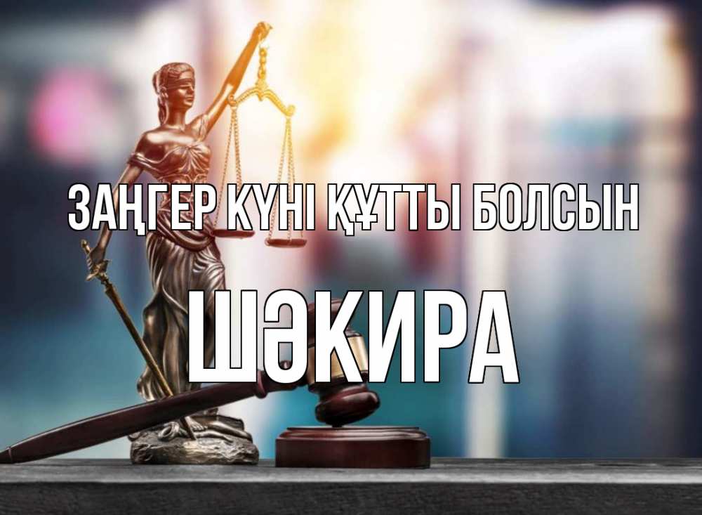 Картинка Заңгер күні құтты болсын, ШӘКИРА