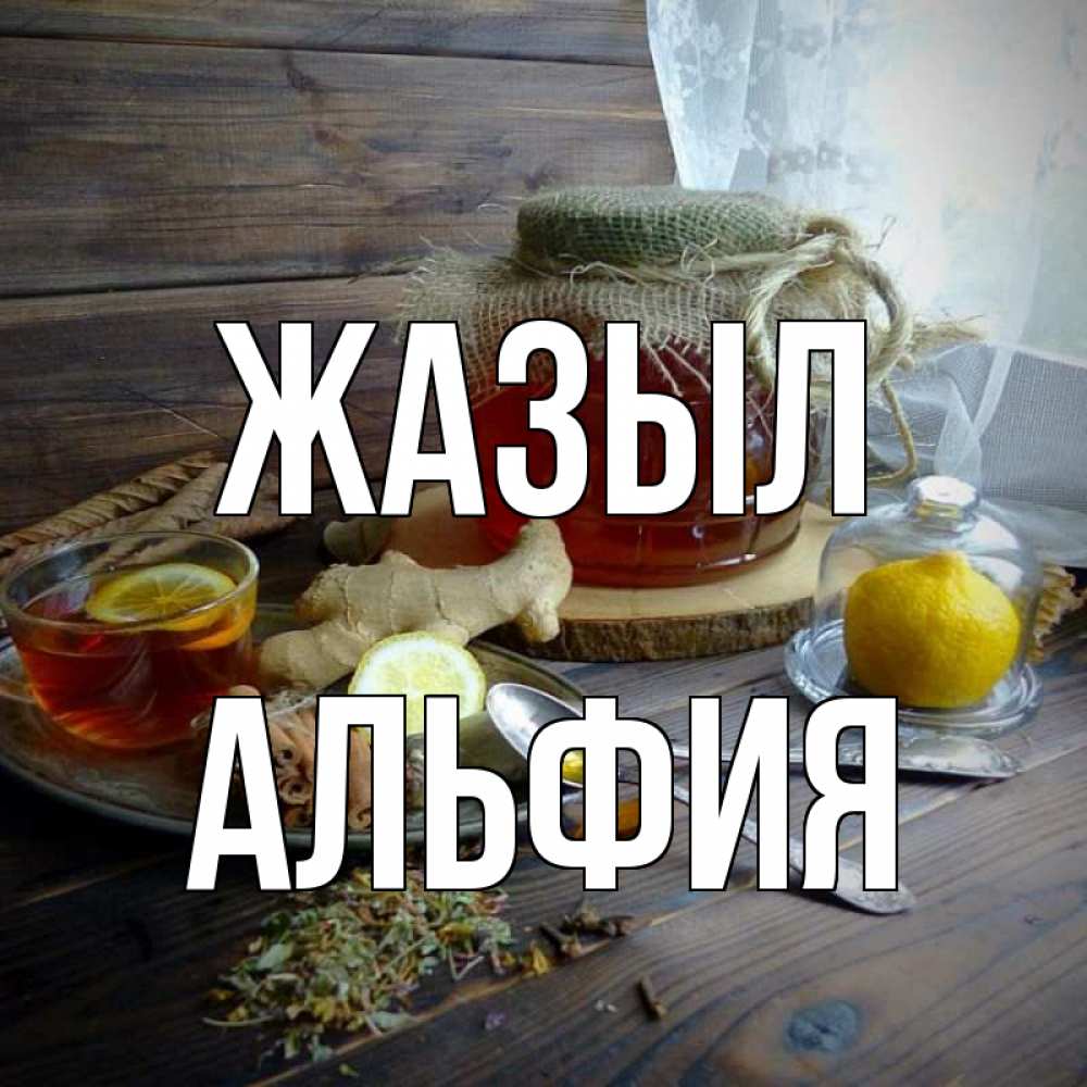 Күн сайын ашық хат с именем, Альфия Жазыл банка с медом Онлайн тегін жүктеп алу тілектері бар керемет карта 