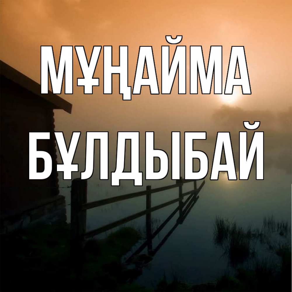 Күн сайын ашық хат с именем, Бұлдыбай Мұңайма дом у озера Онлайн тегін жүктеп алу тілектері бар керемет карта 