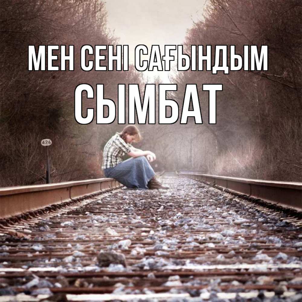 Күн сайын ашық хат с именем, СЫМБАТ Мен сені сағындым скучаю Онлайн тегін жүктеп алу тілектері бар керемет карта 