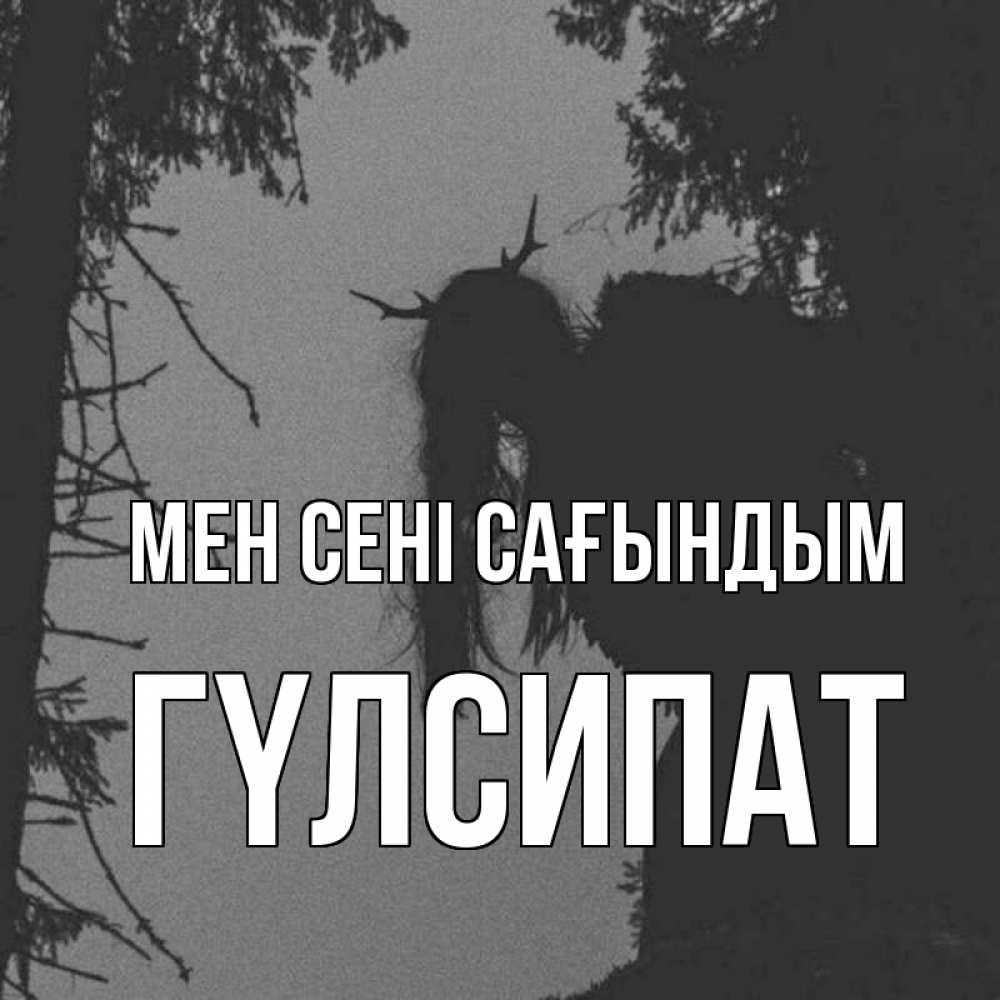 Күн сайын ашық хат с именем, ГҮЛСИПАТ Мен сені сағындым пугаю Онлайн тегін жүктеп алу тілектері бар керемет карта 