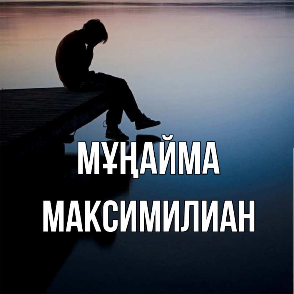 Күн сайын ашық хат с именем, Максимилиан Мұңайма печаль Онлайн тегін жүктеп алу тілектері бар керемет карта 