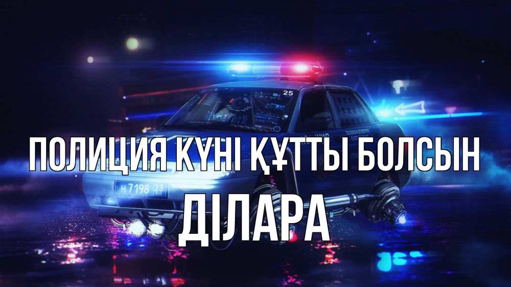 Картинка Полиция күні құтты болсын, ДІЛАРА