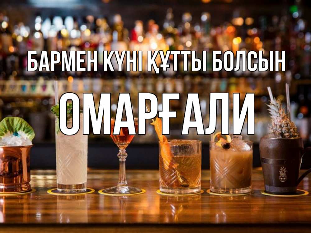 Картинка бармен күні құтты болсын, ОМАРҒАЛИ