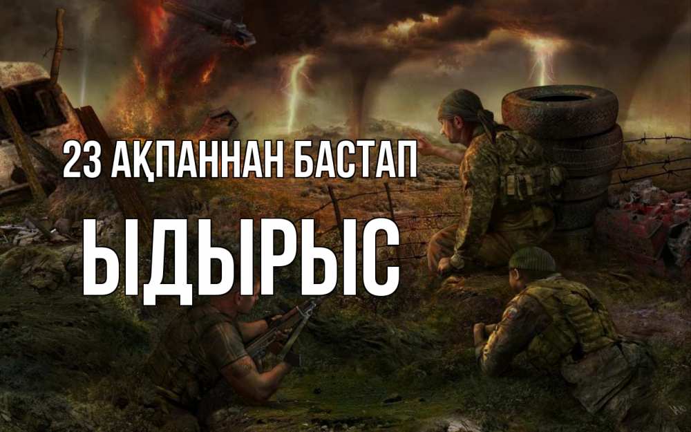 Картинка 23 ақпаннан бастап, ЫДЫРЫС