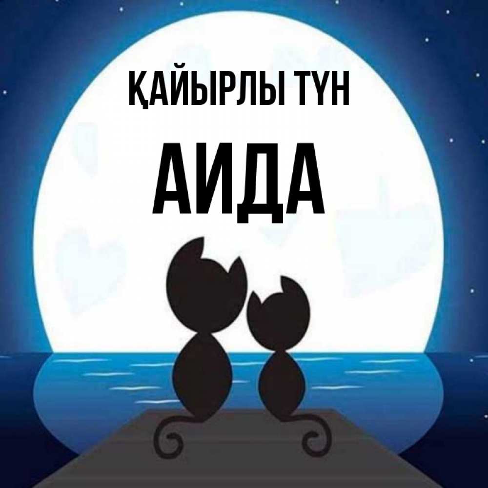 Күн сайын ашық хат с именем, АИДА Қайырлы түн луна море мост Онлайн тегін жүктеп алу тілектері бар керемет карта 