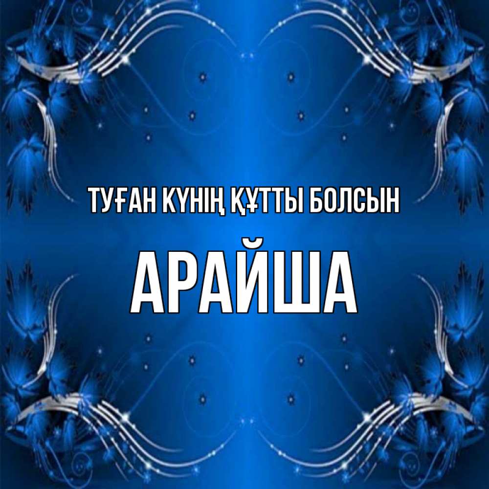 Күн сайын ашық хат с именем, АРАЙША Туған күнің құтты болсын красивая рамочка с узорами Онлайн тегін жүктеп алу тілектері бар керемет карта 