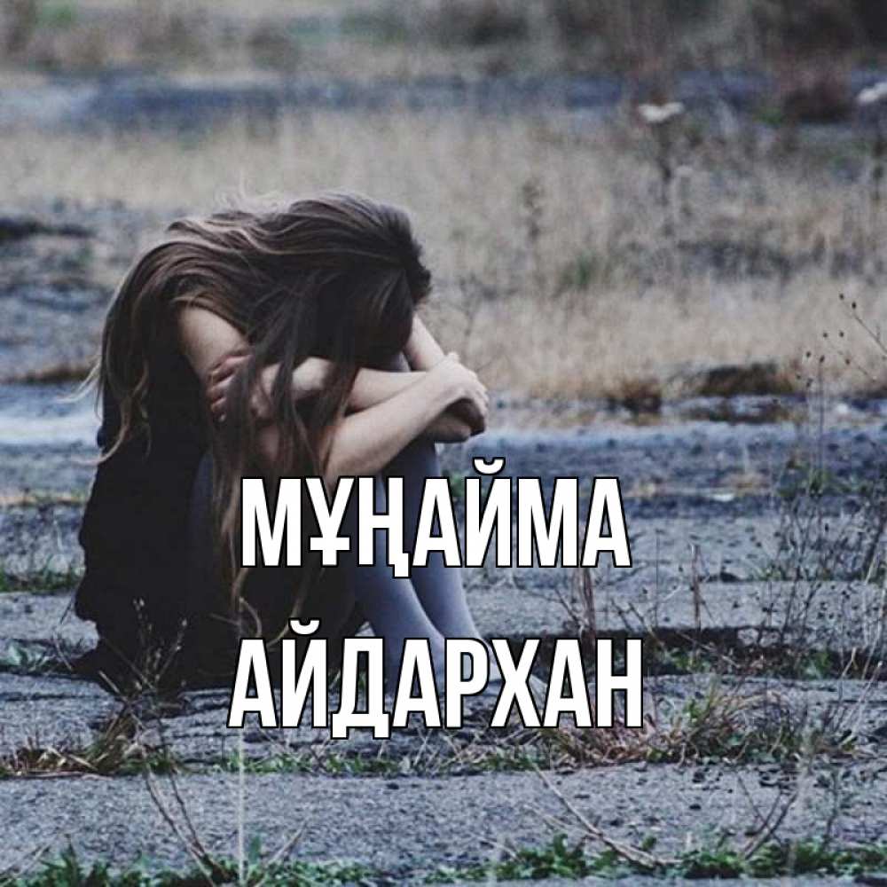 Күн сайын ашық хат с именем, Айдархан Мұңайма длинные волосы и камни Онлайн тегін жүктеп алу тілектері бар керемет карта 