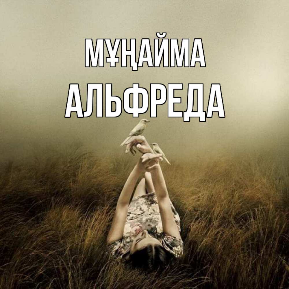 Күн сайын ашық хат с именем, Альфреда Мұңайма поле и туман Онлайн тегін жүктеп алу тілектері бар керемет карта 