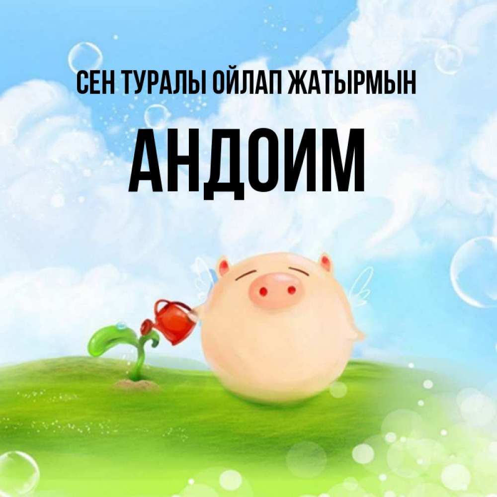 Күн сайын ашық хат с именем, Андоим Сен туралы ойлап жатырмын позитивная свинюшка Онлайн тегін жүктеп алу тілектері бар керемет карта 
