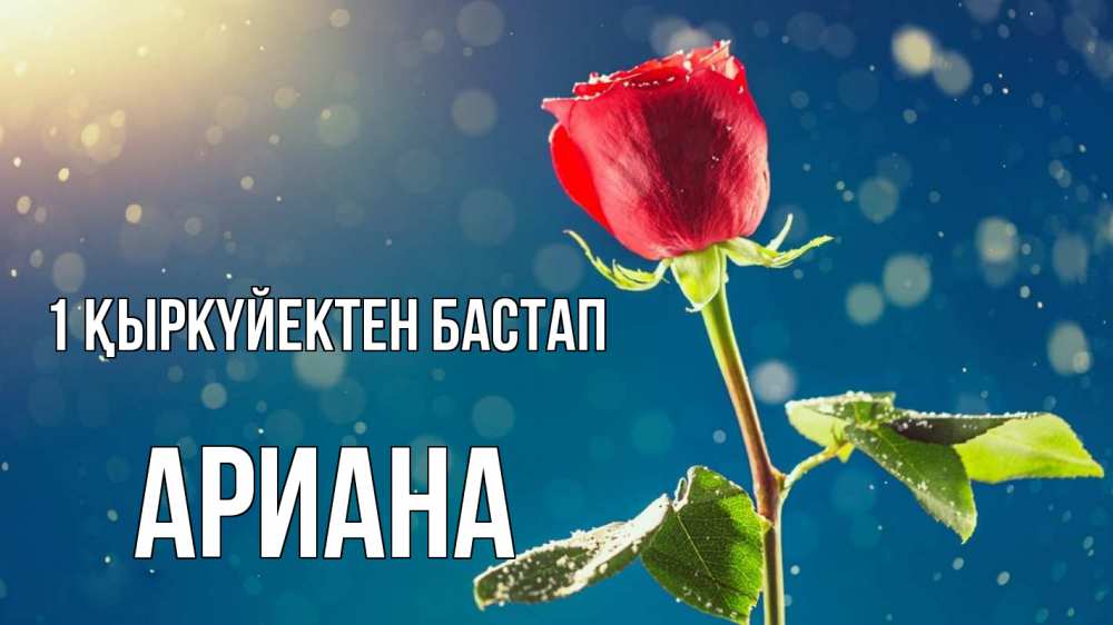 Күн сайын ашық хат с именем, Ариана 1 қыркүйектен бастап с днем знаний Онлайн тегін жүктеп алу тілектері бар керемет карта 