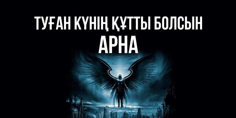 Күн сайын ашық хат с именем, Арна Туған күнің құтты болсын ангел, день ангела Онлайн тегін жүктеп алу тілектері бар керемет карта 