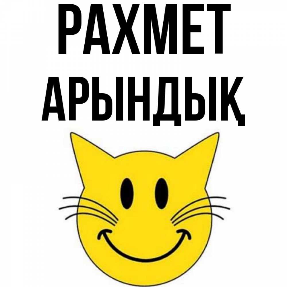 Күн сайын ашық хат с именем, Арындық рахмет улыбающийся смайл кот Онлайн тегін жүктеп алу тілектері бар керемет карта 