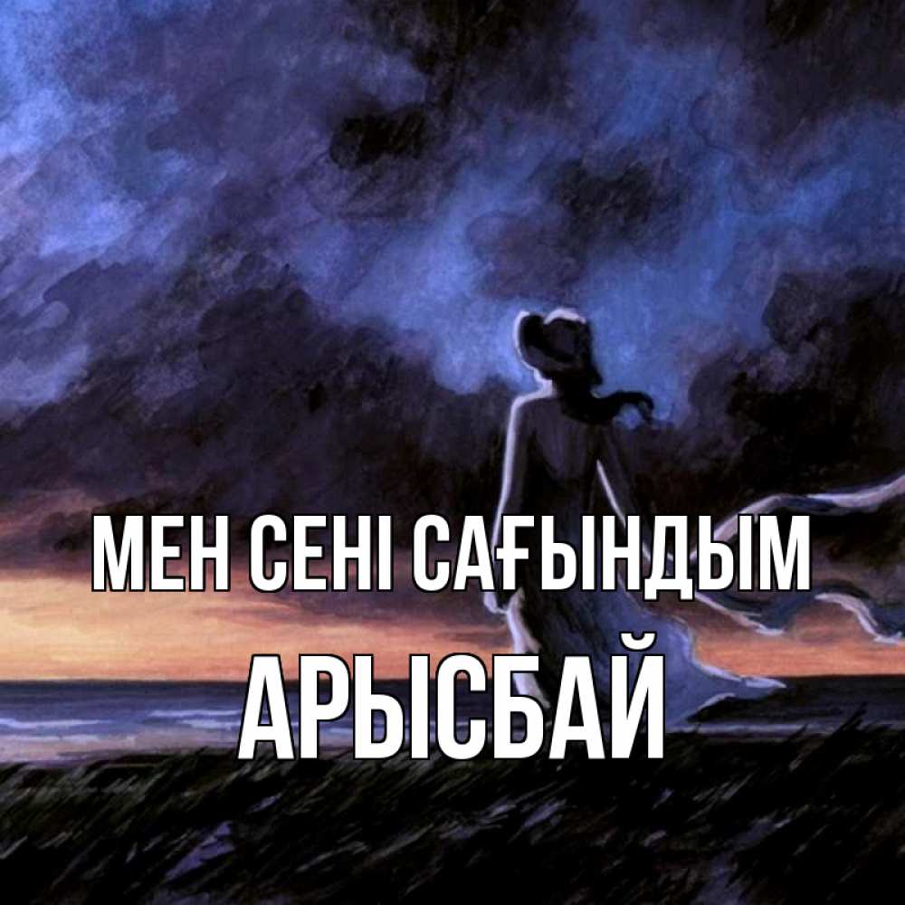 Күн сайын ашық хат с именем, Арысбай Мен сені сағындым тут 2 Онлайн тегін жүктеп алу тілектері бар керемет карта 