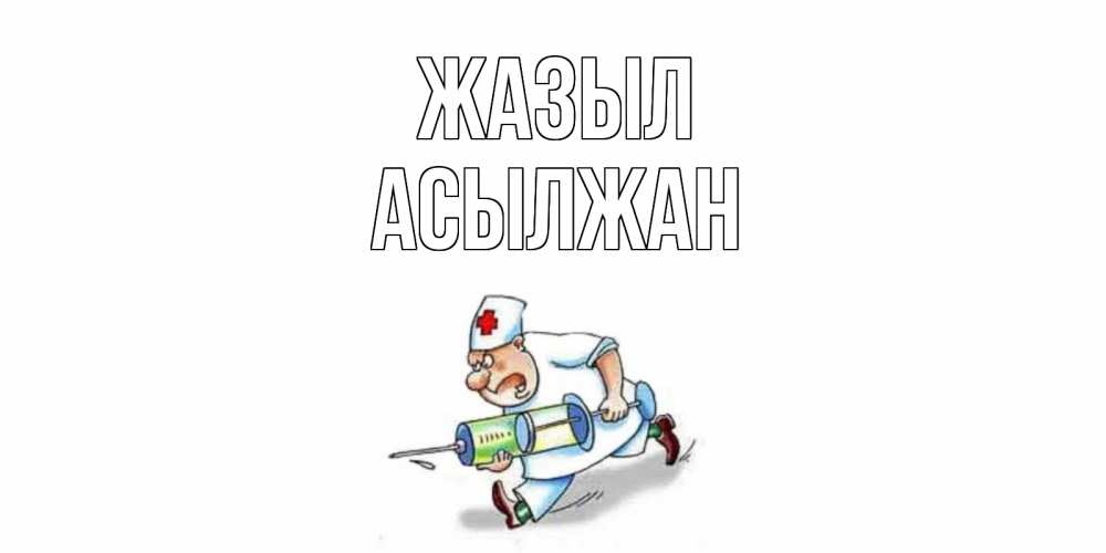 Күн сайын ашық хат с именем, Асылжан Жазыл прикольные открытки не болей Онлайн тегін жүктеп алу тілектері бар керемет карта 