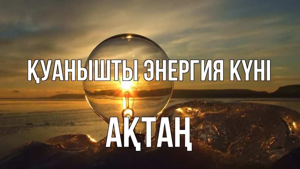 Күн сайын ашық хат с именем, Ақтаң Қуанышты энергия күні лампа Онлайн тегін жүктеп алу тілектері бар керемет карта 