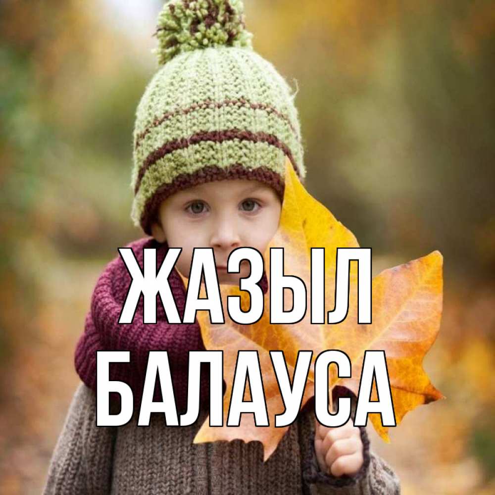 Күн сайын ашық хат с именем, БАЛАУСА Жазыл дышим свежим воздухом Онлайн тегін жүктеп алу тілектері бар керемет карта 