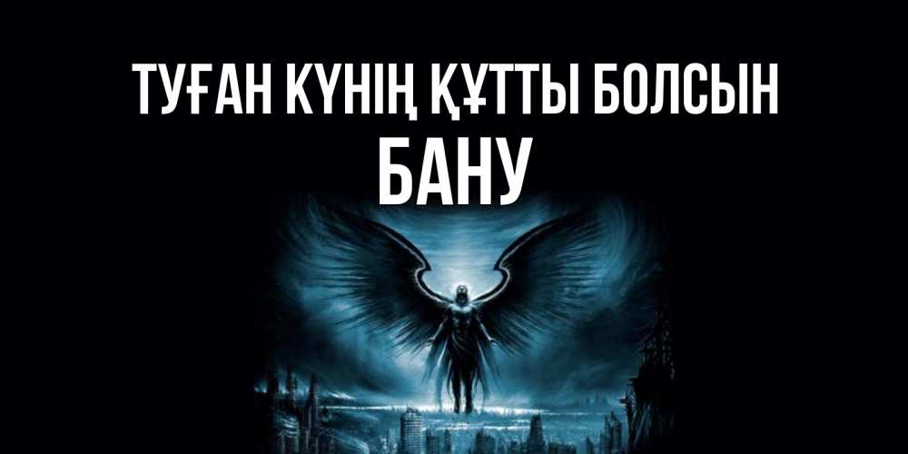 Күн сайын ашық хат с именем, БАНУ Туған күнің құтты болсын ангел, день ангела Онлайн тегін жүктеп алу тілектері бар керемет карта 