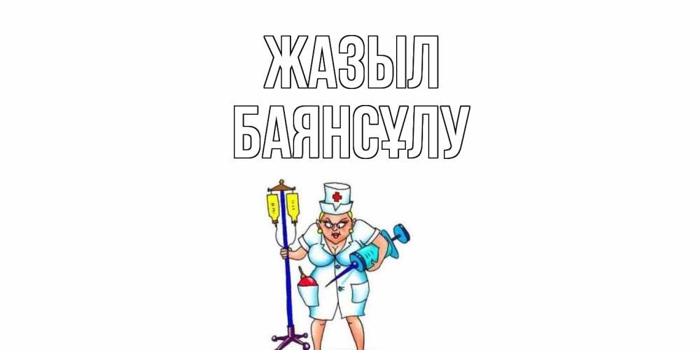 Күн сайын ашық хат с именем, БАЯНСҰЛУ Жазыл медсестра Онлайн тегін жүктеп алу тілектері бар керемет карта 