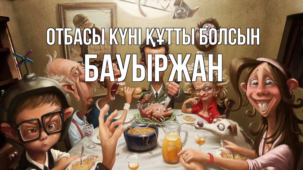 Күн сайын ашық хат с именем, Бауыржан отбасы күні құтты болсын с днем семьи Онлайн тегін жүктеп алу тілектері бар керемет карта 
