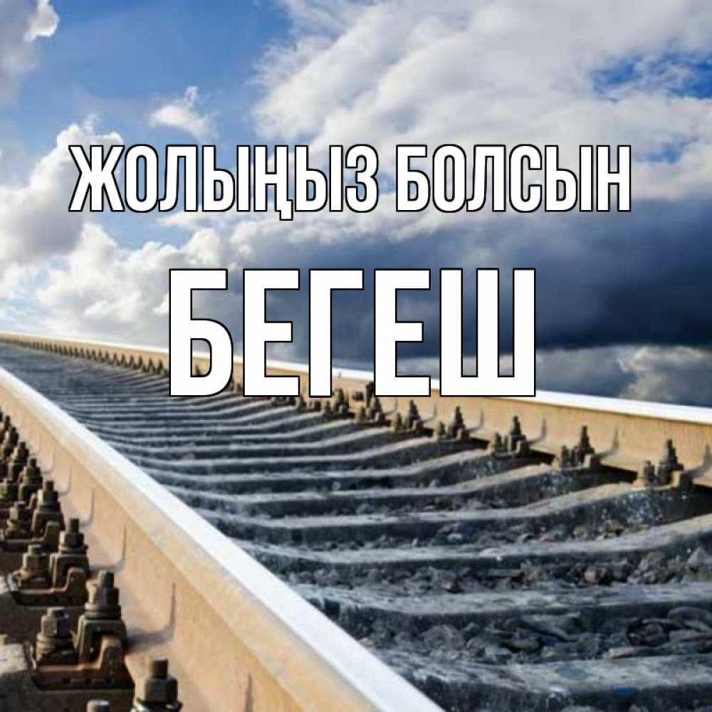 Күн сайын ашық хат с именем, Бегеш Жолыңыз болсын железнодорожные пути на фоне неба Онлайн тегін жүктеп алу тілектері бар керемет карта 
