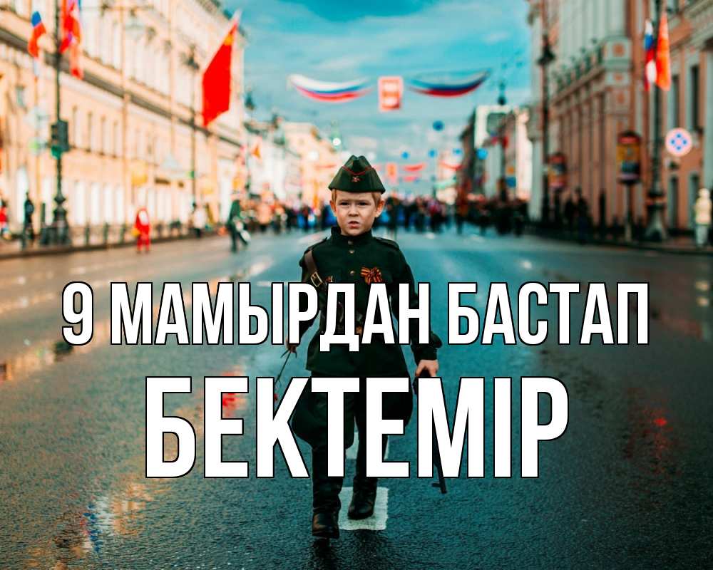 Күн сайын ашық хат с именем, Бектемір 9 мамырдан бастап 9 мая Онлайн тегін жүктеп алу тілектері бар керемет карта 